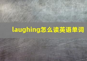 laughing怎么读英语单词