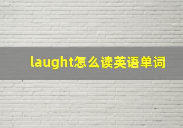 laught怎么读英语单词