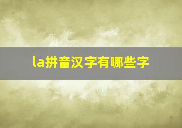 la拼音汉字有哪些字