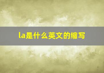 la是什么英文的缩写