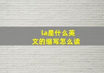 la是什么英文的缩写怎么读