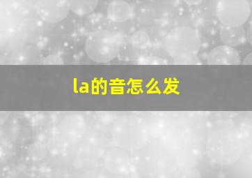 la的音怎么发