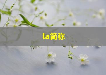 la简称