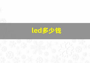 led多少钱