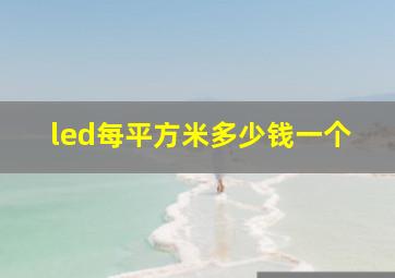 led每平方米多少钱一个