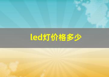 led灯价格多少