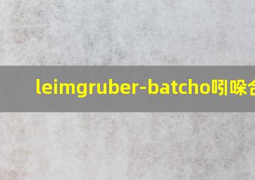 leimgruber-batcho吲哚合成