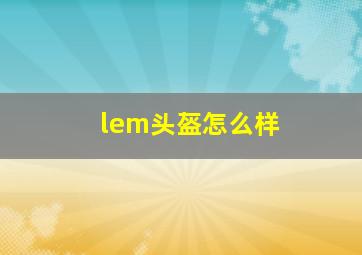 lem头盔怎么样