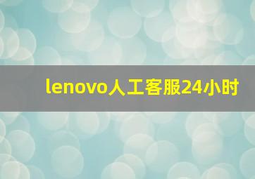 lenovo人工客服24小时