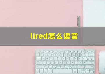 lired怎么读音