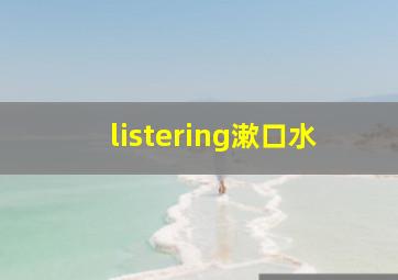 listering漱口水