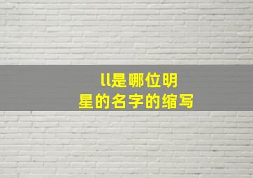 ll是哪位明星的名字的缩写