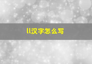 ll汉字怎么写