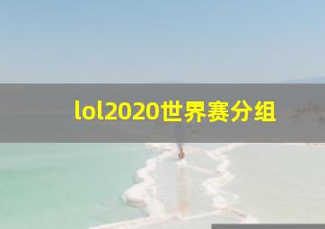 lol2020世界赛分组