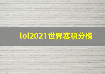 lol2021世界赛积分榜