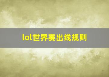 lol世界赛出线规则