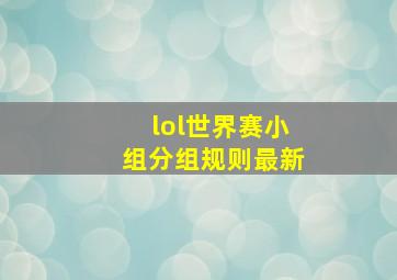 lol世界赛小组分组规则最新