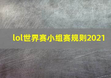 lol世界赛小组赛规则2021