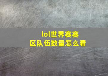 lol世界赛赛区队伍数量怎么看