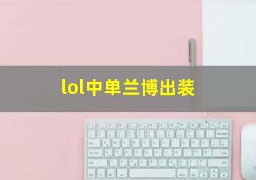 lol中单兰博出装