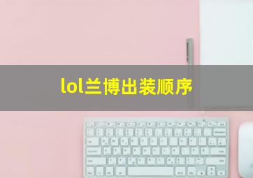 lol兰博出装顺序