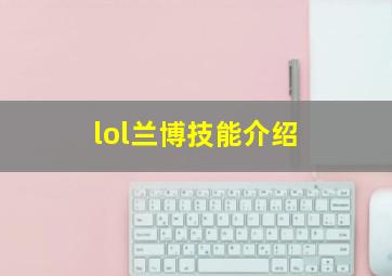 lol兰博技能介绍