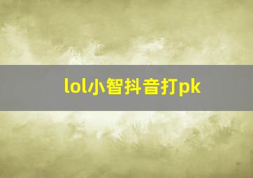 lol小智抖音打pk