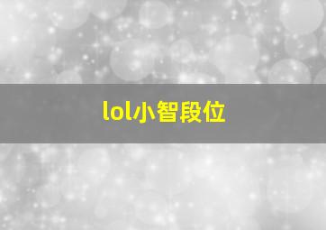 lol小智段位