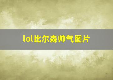 lol比尔森帅气图片