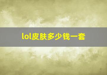 lol皮肤多少钱一套