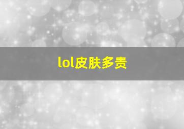 lol皮肤多贵