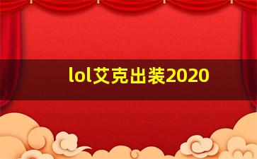 lol艾克出装2020