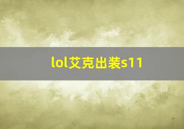 lol艾克出装s11