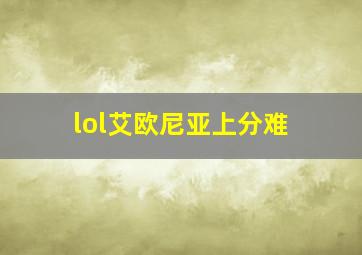 lol艾欧尼亚上分难