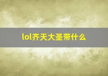 lol齐天大圣带什么