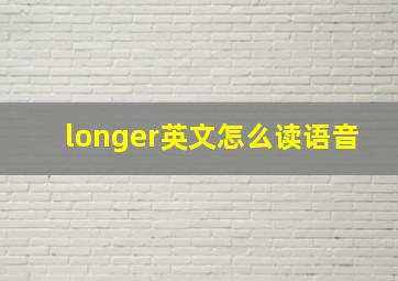 longer英文怎么读语音