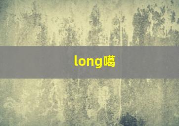 long噶