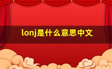 lonj是什么意思中文