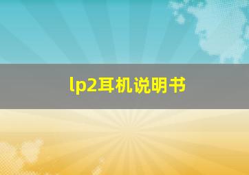 lp2耳机说明书