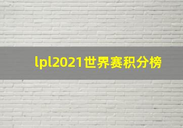 lpl2021世界赛积分榜