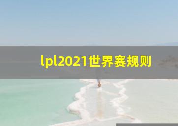 lpl2021世界赛规则