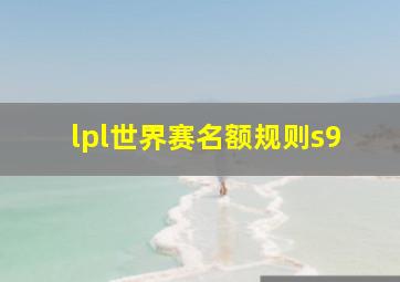 lpl世界赛名额规则s9