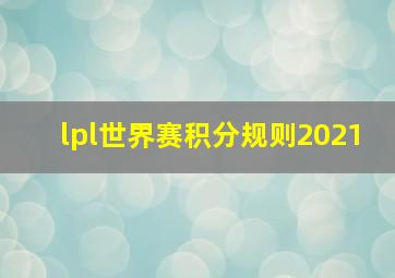 lpl世界赛积分规则2021