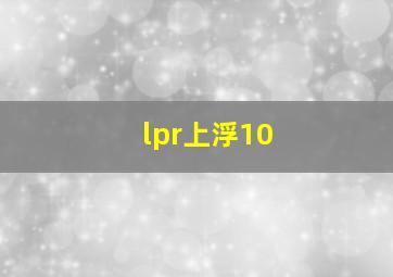 lpr上浮10