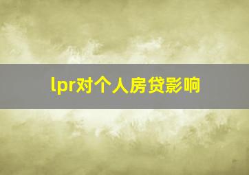 lpr对个人房贷影响