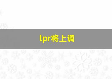 lpr将上调