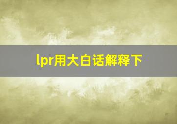 lpr用大白话解释下