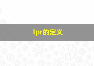 lpr的定义