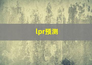 lpr预测