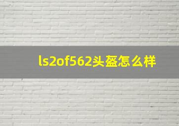 ls2of562头盔怎么样